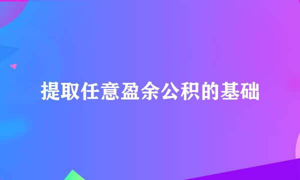 提取任意盈余公积的基础