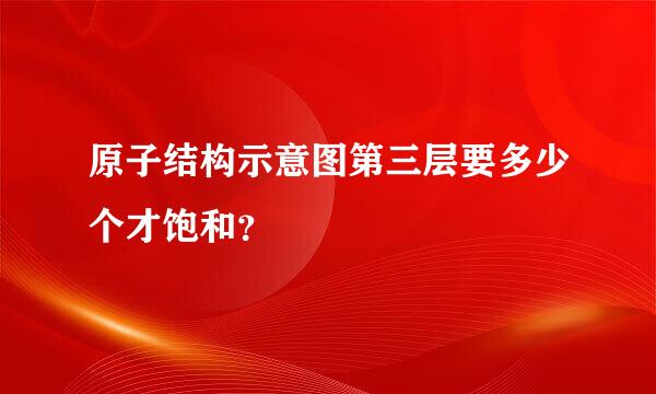 原子结构示意图第三层要多少个才饱和？