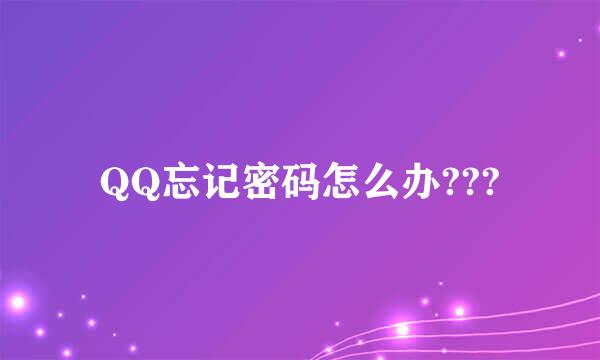 QQ忘记密码怎么办???