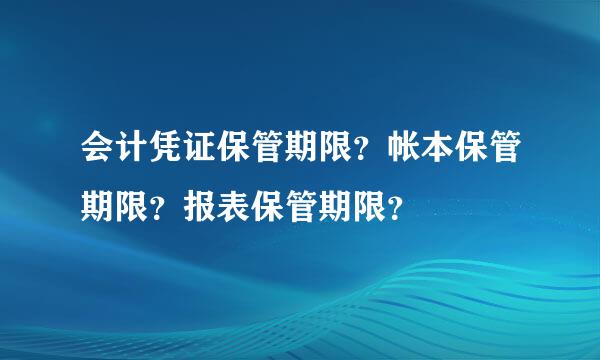 会计凭证保管期限？帐本保管期限？报表保管期限？