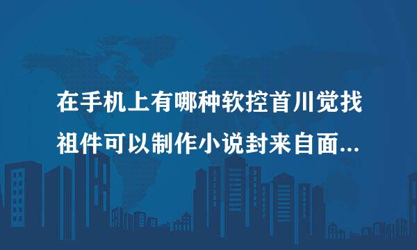 在手机上有哪种软控首川觉找祖件可以制作小说封来自面？立体的也能做