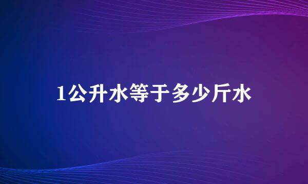 1公升水等于多少斤水