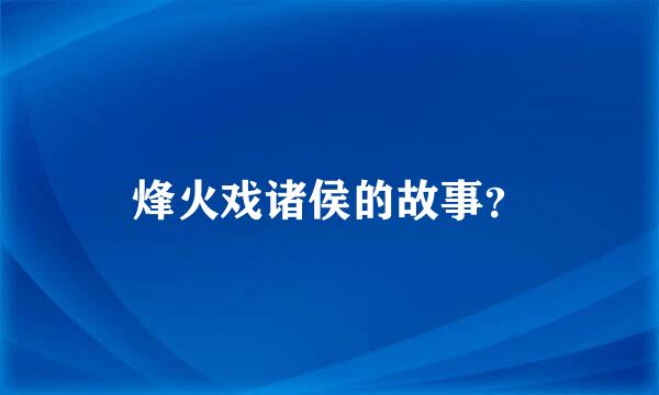 烽火戏诸侯的故事？