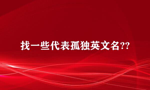 找一些代表孤独英文名??