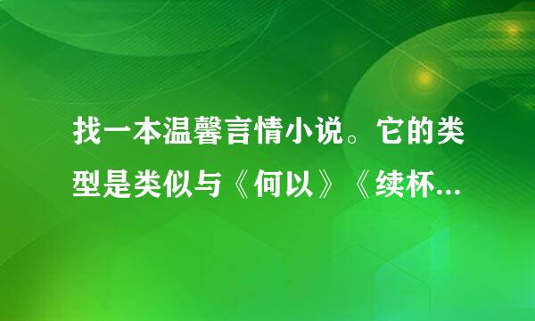 找一本温馨言情小说。它的类型是类似与《何以》《续杯咖啡》的。只记得里面的一些情节。