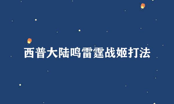 西普大陆鸣雷霆战姬打法