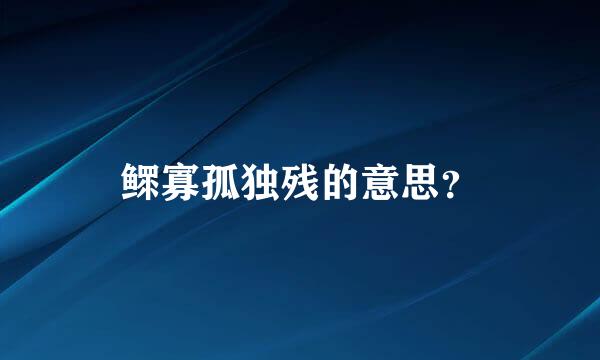 鳏寡孤独残的意思？