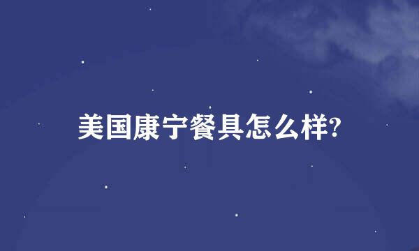 美国康宁餐具怎么样?