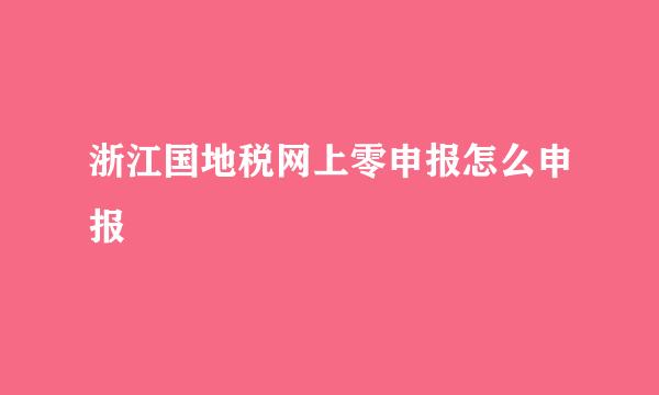 浙江国地税网上零申报怎么申报