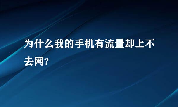 为什么我的手机有流量却上不去网?