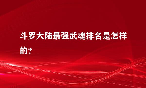 斗罗大陆最强武魂排名是怎样的？