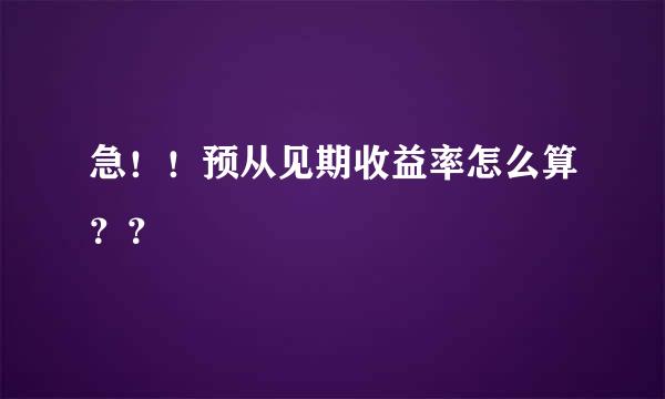 急！！预从见期收益率怎么算？？