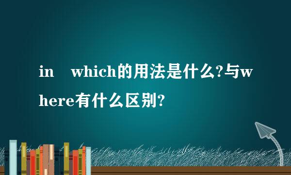 in which的用法是什么?与where有什么区别?