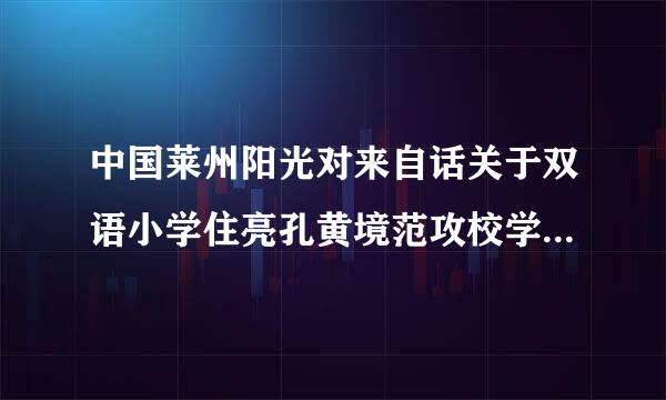 中国莱州阳光对来自话关于双语小学住亮孔黄境范攻校学生2014年什么时候招施的英提求既差张外生