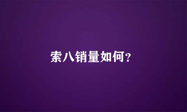 索八销量如何？