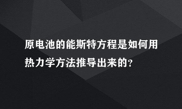 原电池的能斯特方程是如何用热力学方法推导出来的？