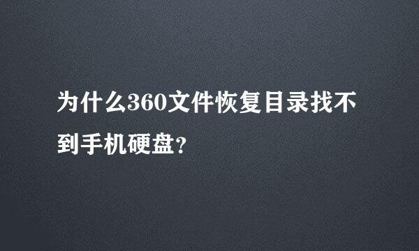 为什么360文件恢复目录找不到手机硬盘？