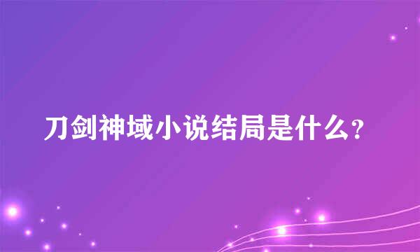 刀剑神域小说结局是什么？