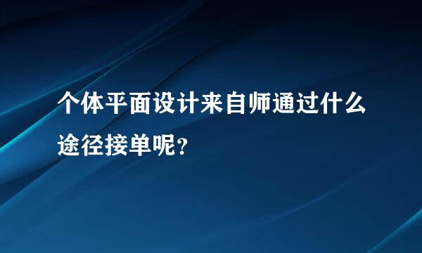 个体平面设计来自师通过什么途径接单呢？