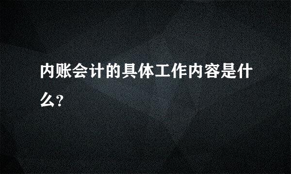 内账会计的具体工作内容是什么？