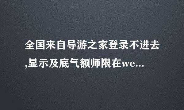 全国来自导游之家登录不进去,显示及底气额师限在web端重新设置是什么意思？