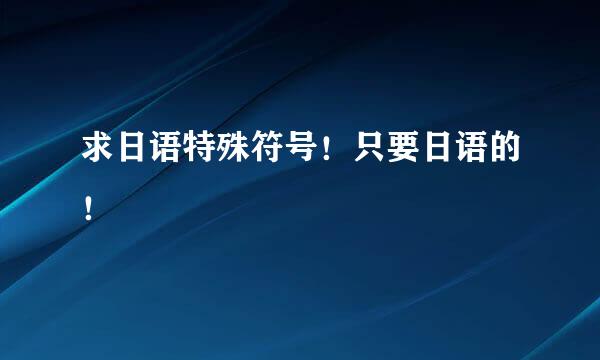 求日语特殊符号！只要日语的！