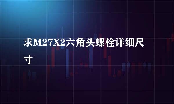 求M27X2六角头螺栓详细尺寸