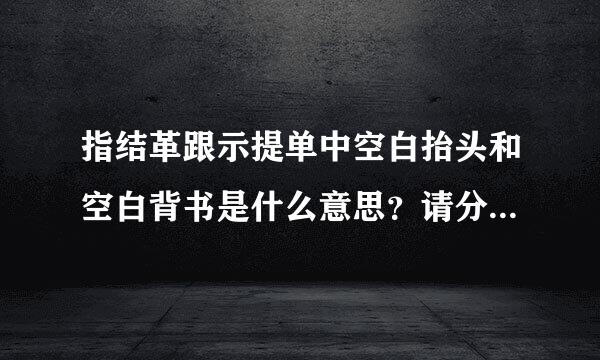 指结革跟示提单中空白抬头和空白背书是什么意思？请分别举例说明