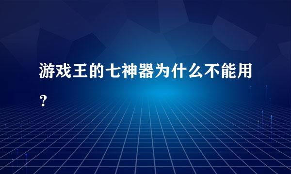 游戏王的七神器为什么不能用？