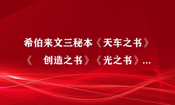 希伯来文三秘本《天车之书》《 创造之书》《光之书》有中译本么，或者靠谱的研究者的研究著作也行