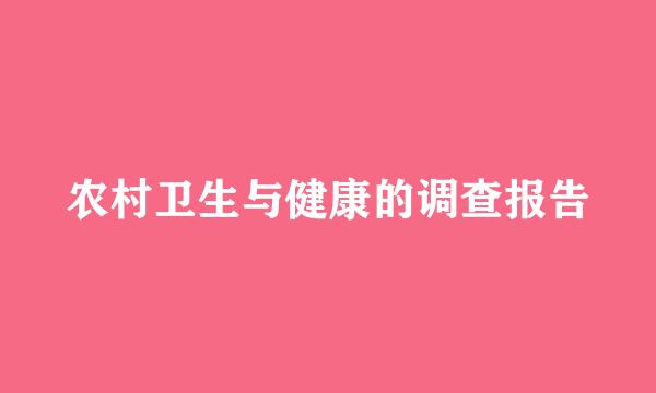 农村卫生与健康的调查报告