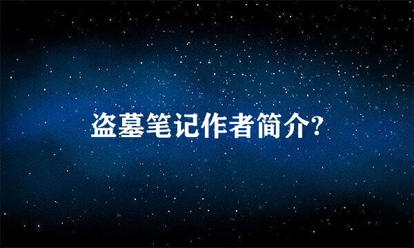 盗墓笔记作者简介?