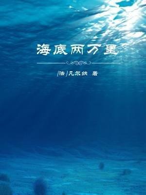 《海底两万里》100字以内的内容简介