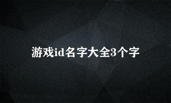 游戏id名字大全3个字