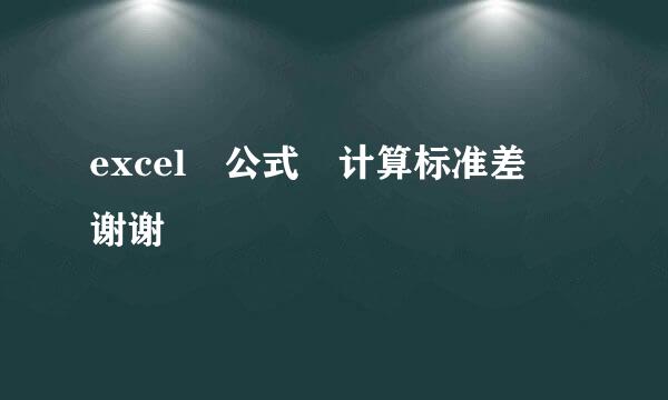 excel 公式 计算标准差 谢谢