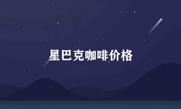 星巴克咖啡价格