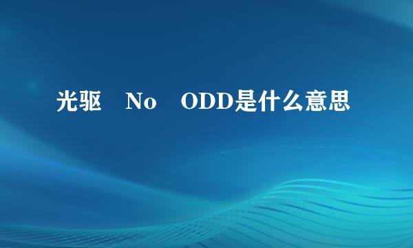 光驱 No ODD是什么意思