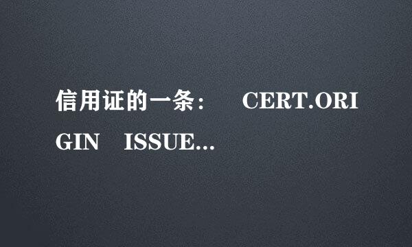 信用证的一条： CERT.ORIGIN ISSUED BY IRRELEVANT