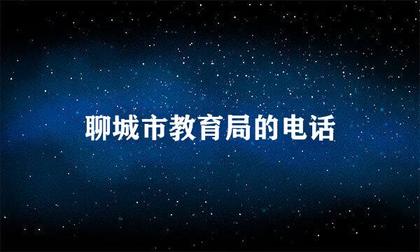 聊城市教育局的电话