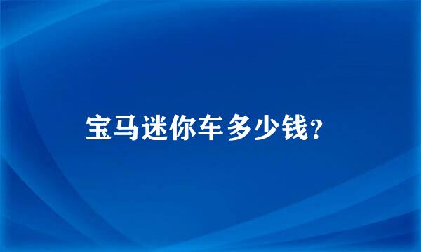 宝马迷你车多少钱？