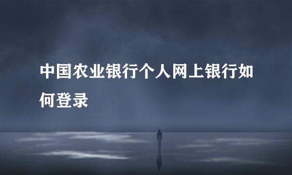 中国农业银行个人网上银行如何登录