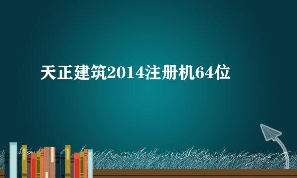 天正建筑2014注册机64位