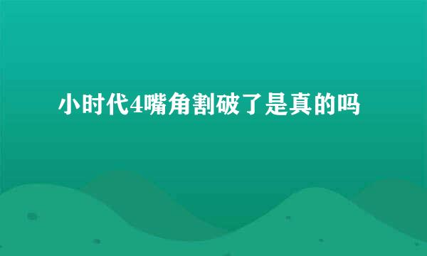 小时代4嘴角割破了是真的吗