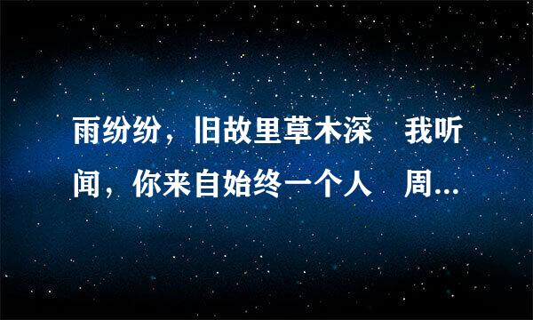 雨纷纷，旧故里草木深 我听闻，你来自始终一个人 周杰伦这首歌到底表达