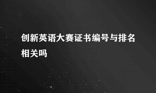 创新英语大赛证书编号与排名相关吗