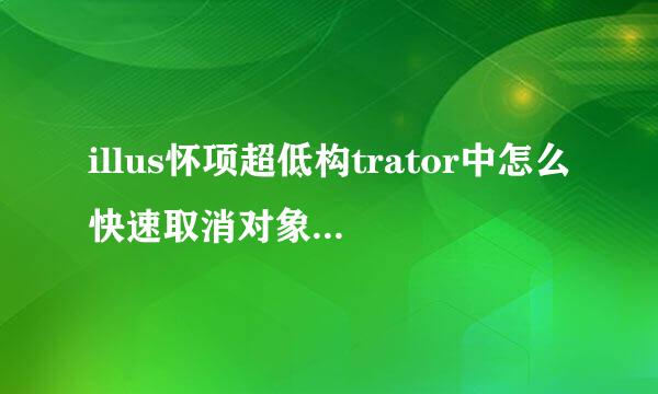 illus怀项超低构trator中怎么快速取消对象的编组？