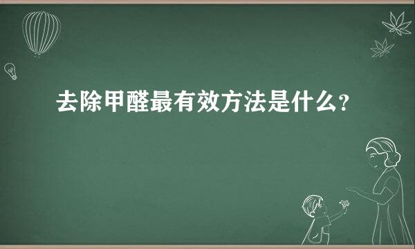 去除甲醛最有效方法是什么？