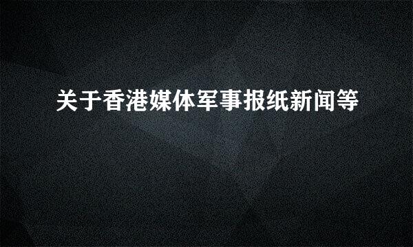 关于香港媒体军事报纸新闻等