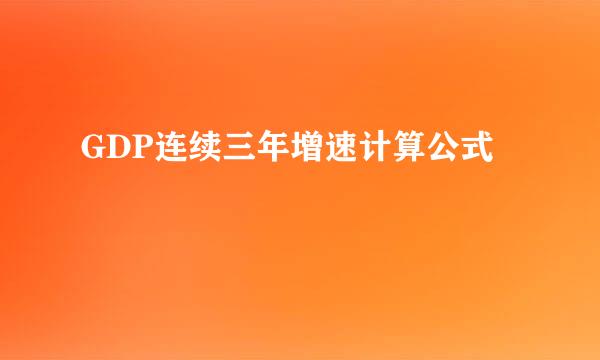 GDP连续三年增速计算公式