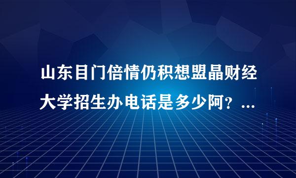 山东目门倍情仍积想盟晶财经大学招生办电话是多少阿？他的学费又是多少？